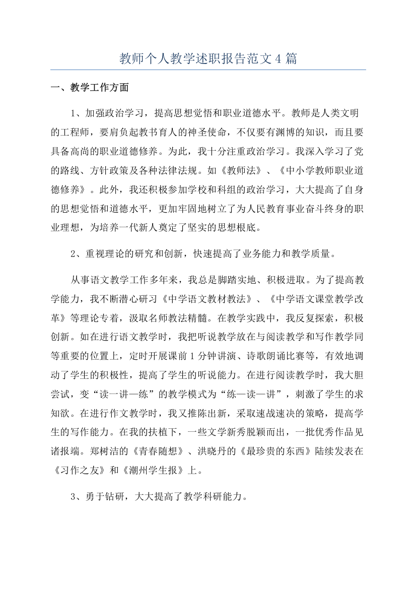 教师个人教学述职报告范文4篇