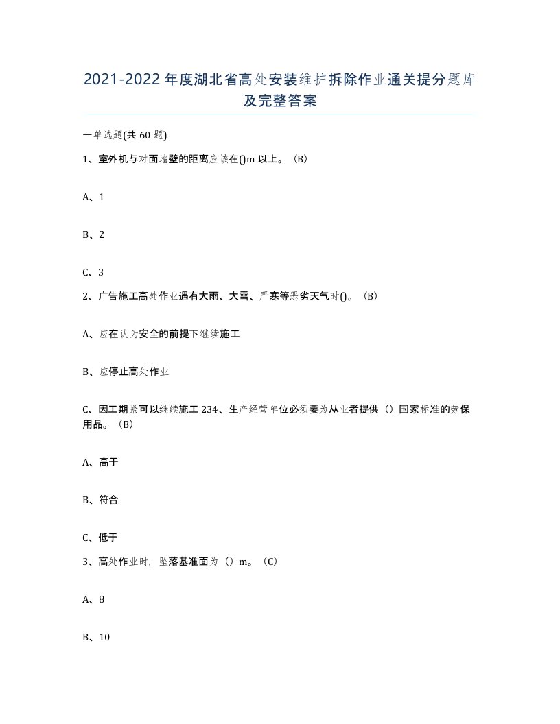 2021-2022年度湖北省高处安装维护拆除作业通关提分题库及完整答案