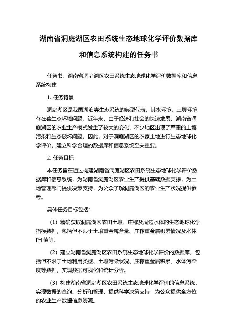 湖南省洞庭湖区农田系统生态地球化学评价数据库和信息系统构建的任务书