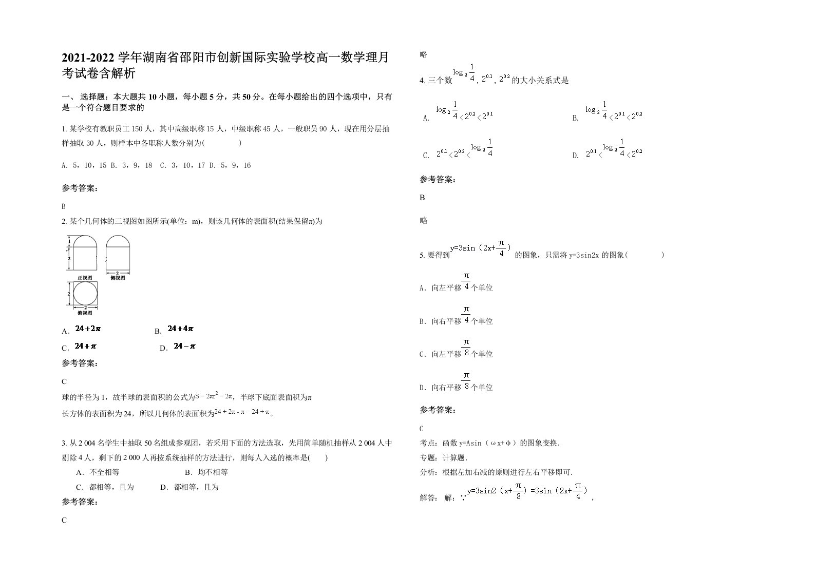 2021-2022学年湖南省邵阳市创新国际实验学校高一数学理月考试卷含解析