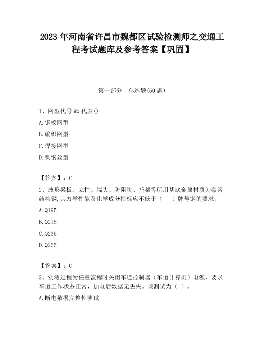 2023年河南省许昌市魏都区试验检测师之交通工程考试题库及参考答案【巩固】