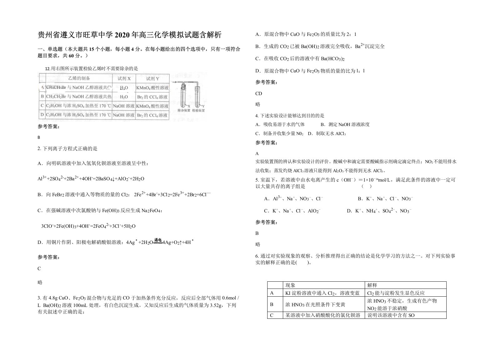 贵州省遵义市旺草中学2020年高三化学模拟试题含解析