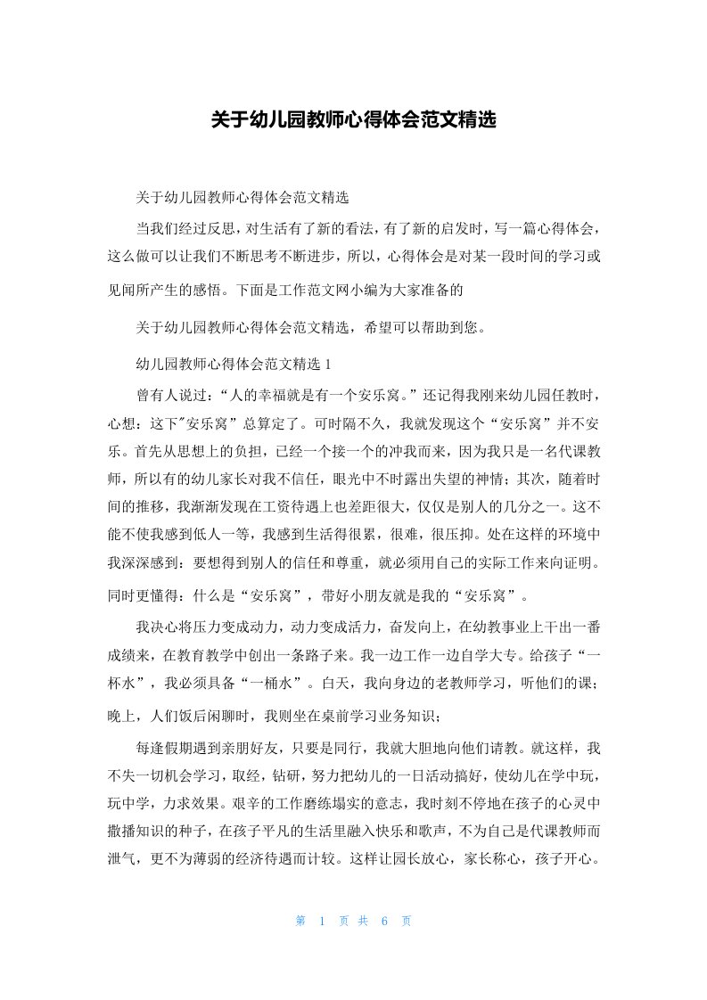 关于幼儿园教师心得体会范文精选