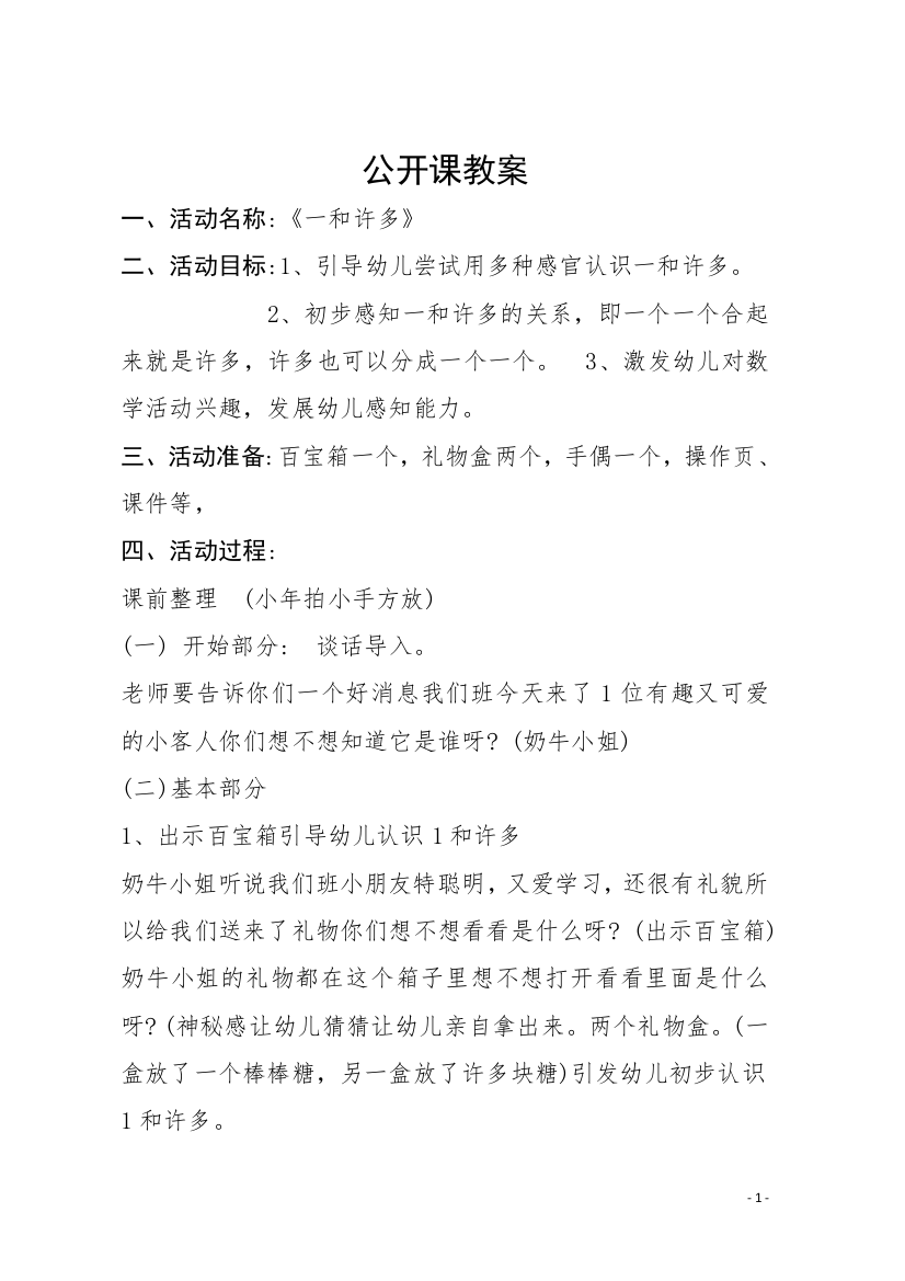 公开课教案1和许多于