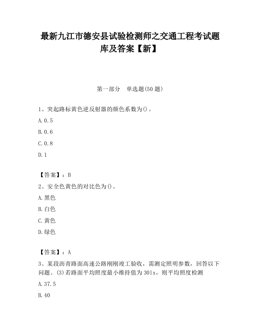 最新九江市德安县试验检测师之交通工程考试题库及答案【新】