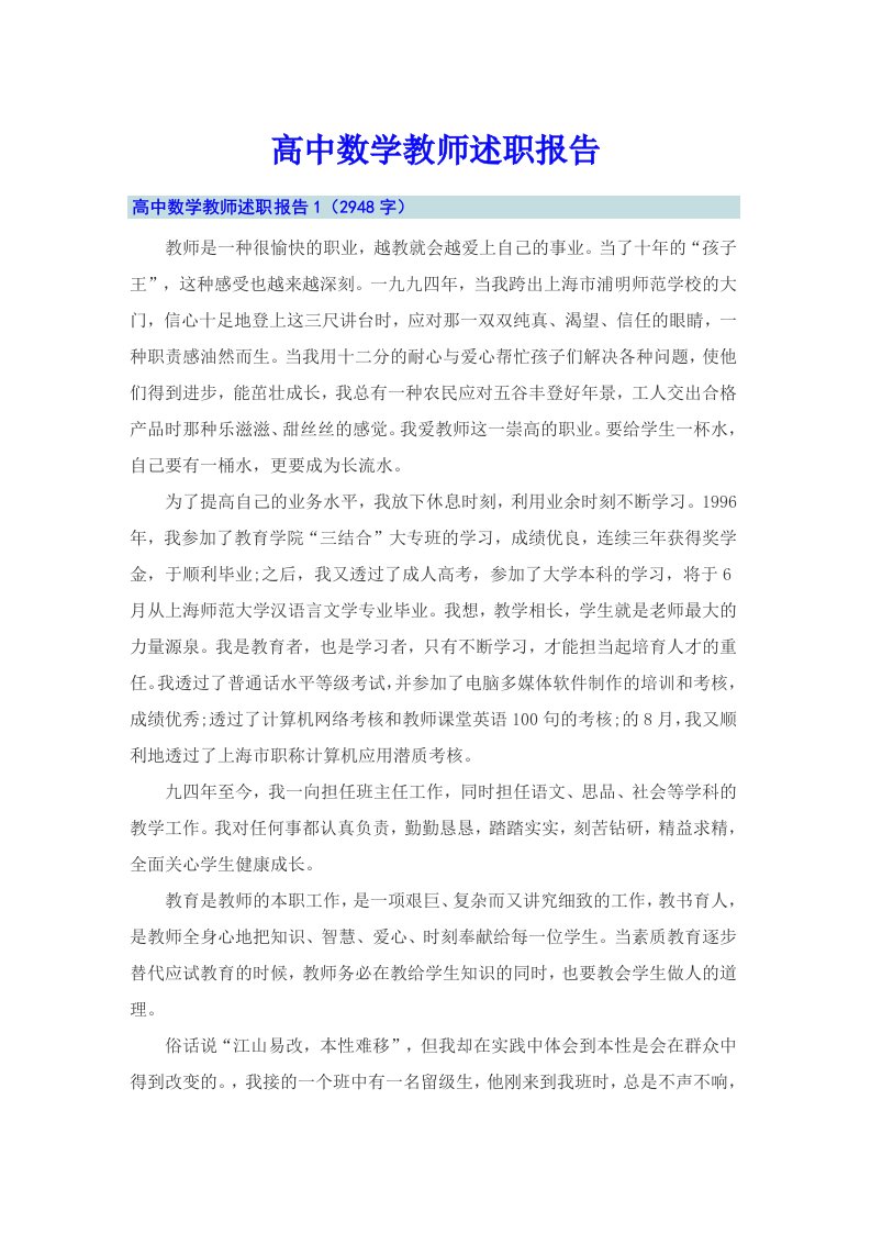 高中数学教师述职报告