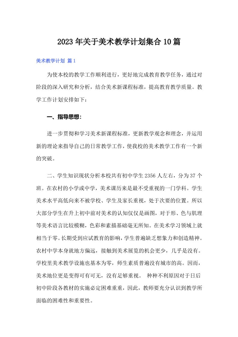 关于美术教学计划集合10篇