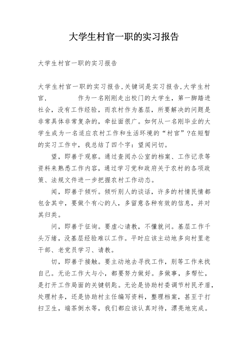 大学生村官一职的实习报告