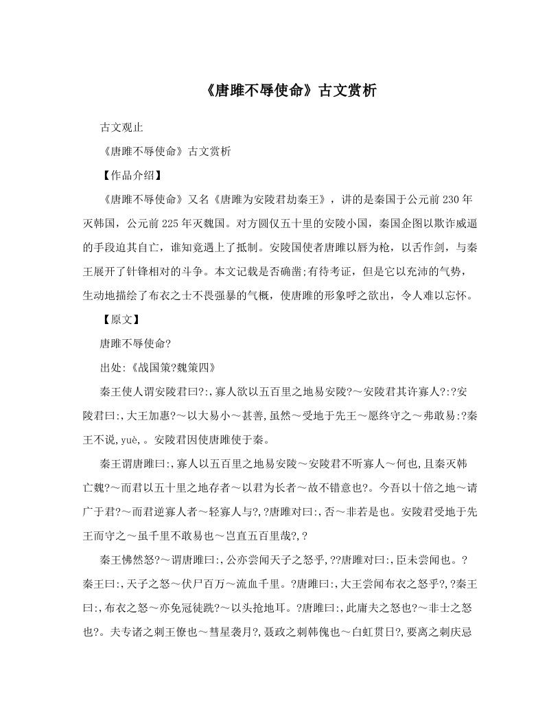 《唐雎不辱使命》古文赏析