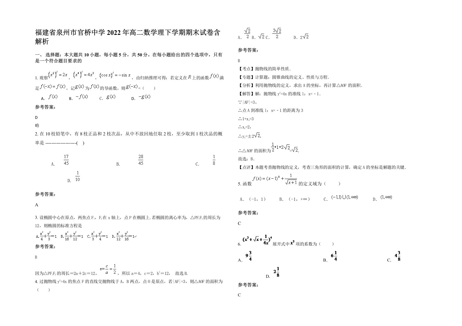 福建省泉州市官桥中学2022年高二数学理下学期期末试卷含解析