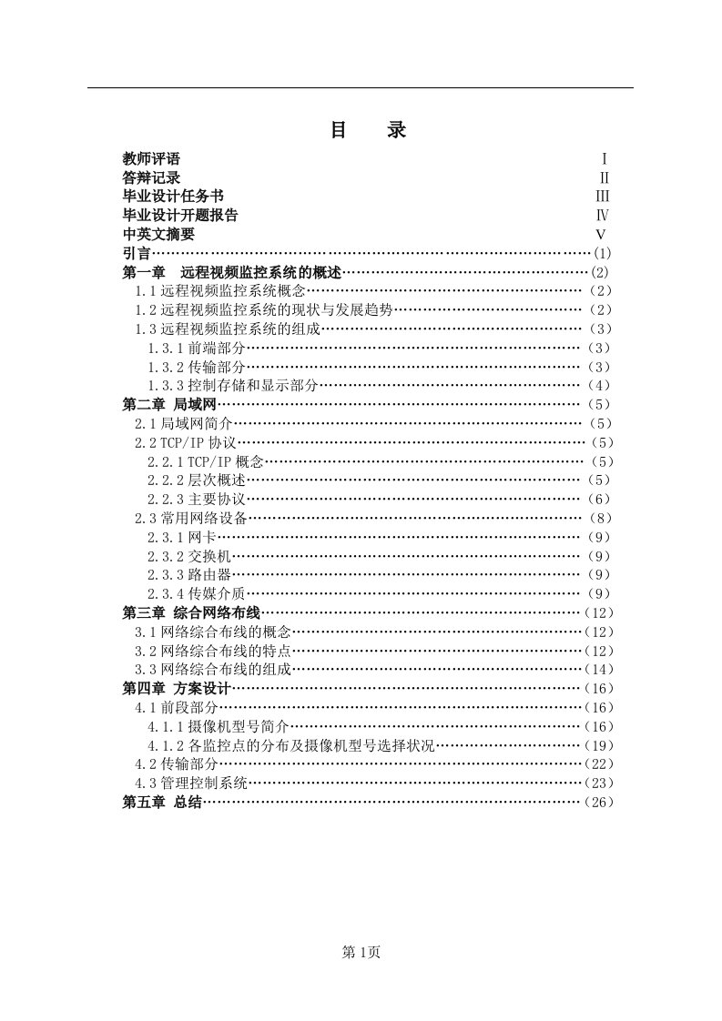 远程视频监控系统毕业论文