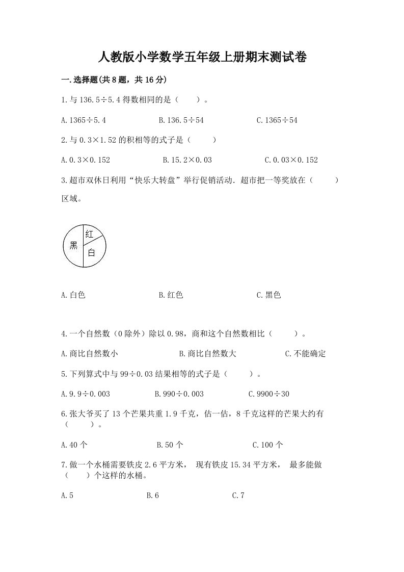 人教版小学数学五年级上册期末测试卷【巩固】2