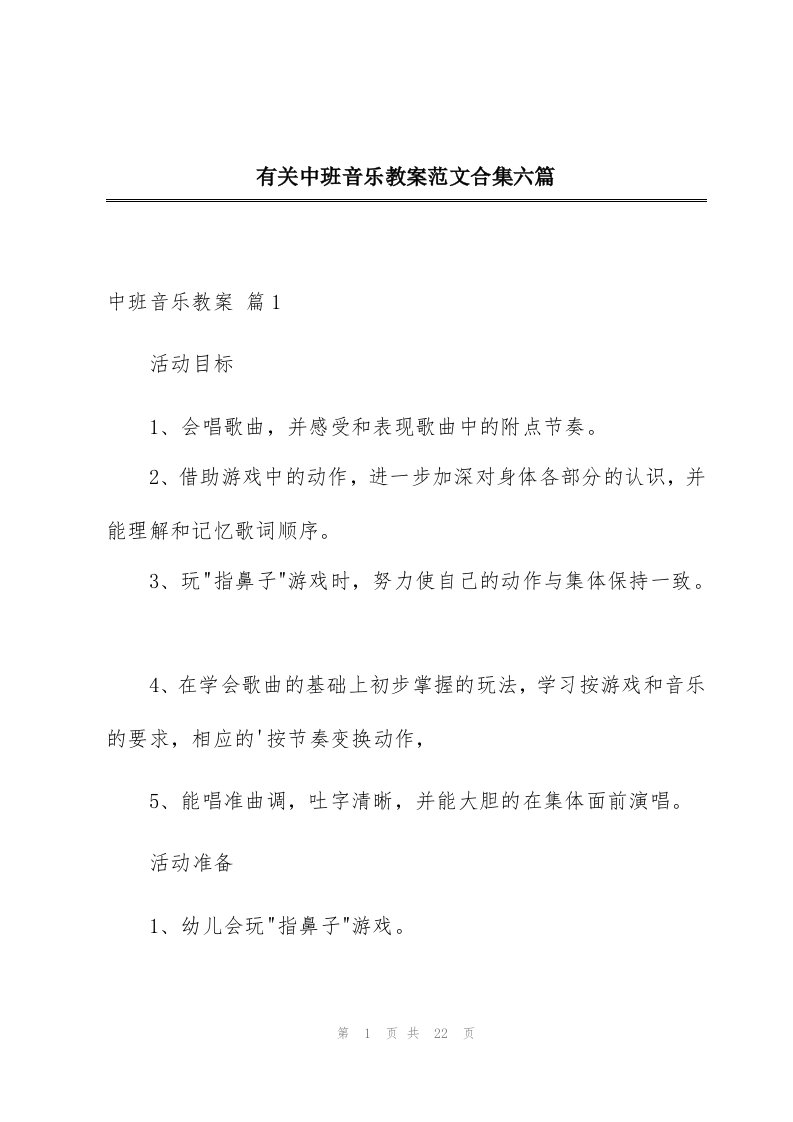 有关中班音乐教案范文合集六篇