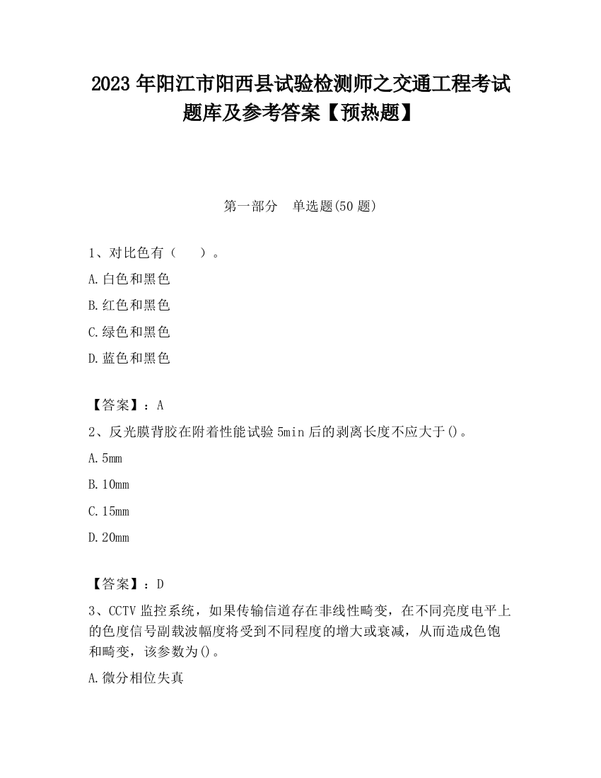 2023年阳江市阳西县试验检测师之交通工程考试题库及参考答案【预热题】