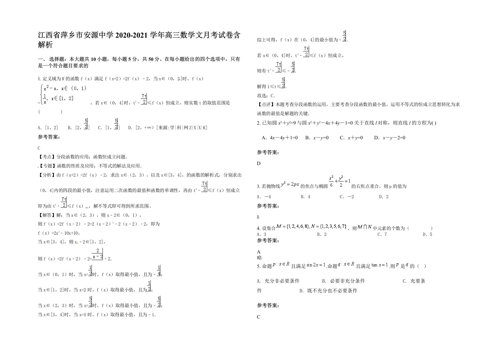 江西省萍乡市安源中学2020-2021学年高三数学文月考试卷含解析