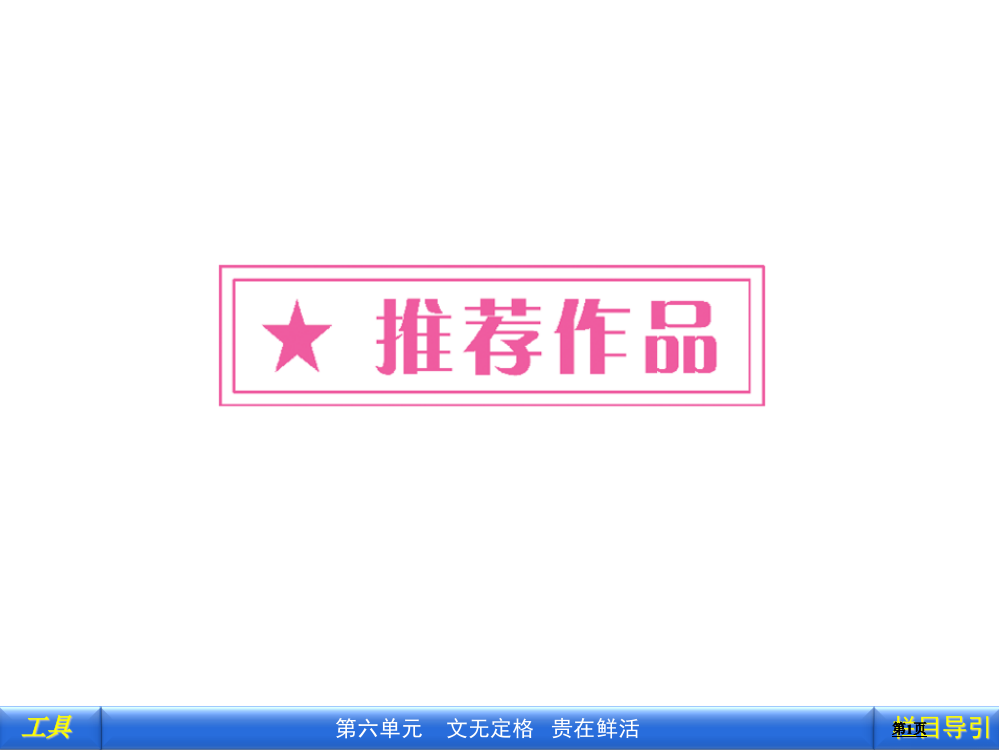 新课标同步导学语文人教中国古代诗歌散文欣赏第单元游沙湖等共张公开课一等奖优质课大赛微课获奖课件