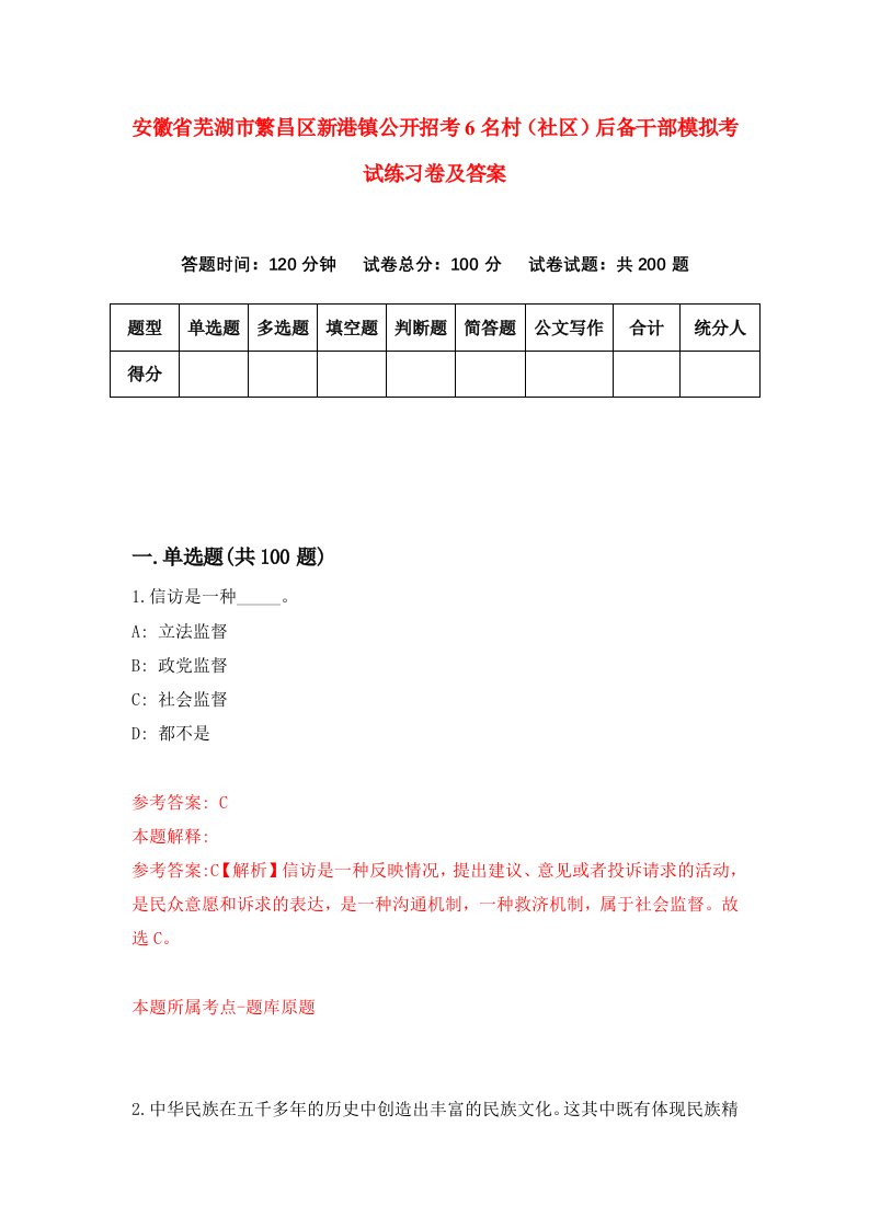 安徽省芜湖市繁昌区新港镇公开招考6名村社区后备干部模拟考试练习卷及答案第4版