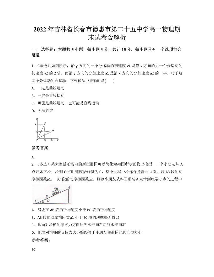 2022年吉林省长春市德惠市第二十五中学高一物理期末试卷含解析