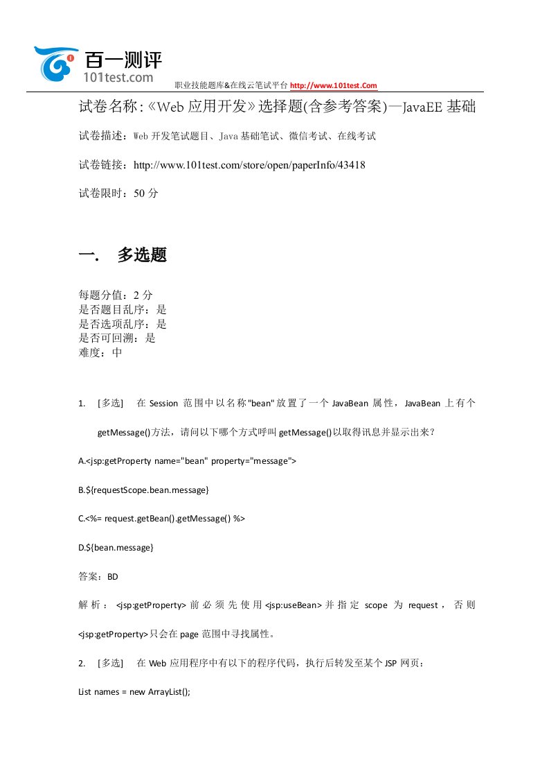 百一测评——《web应用研发》选择题(含参考答案)—javaee基础