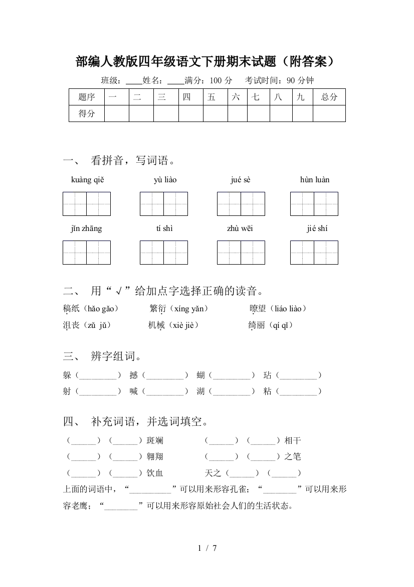 部编人教版四年级语文下册期末试题(附答案)