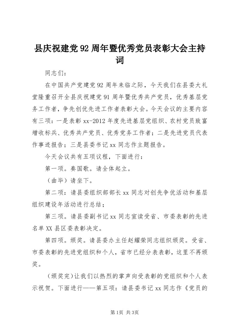 6县庆祝建党9周年暨优秀党员表彰大会主持词