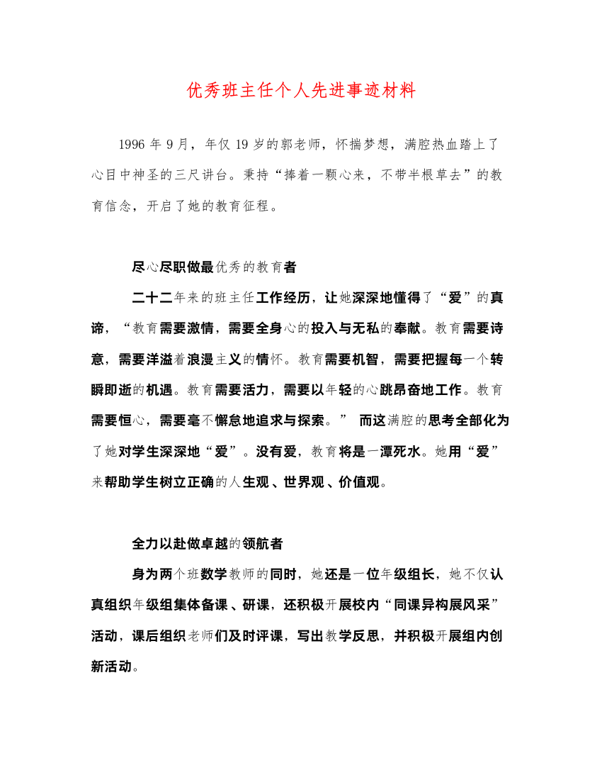 2022优秀班主任个人先进事迹材料（精品范文）