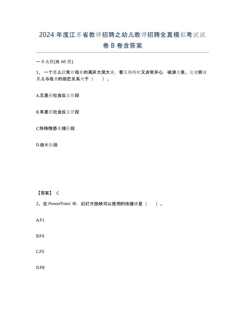 2024年度江苏省教师招聘之幼儿教师招聘全真模拟考试试卷B卷含答案