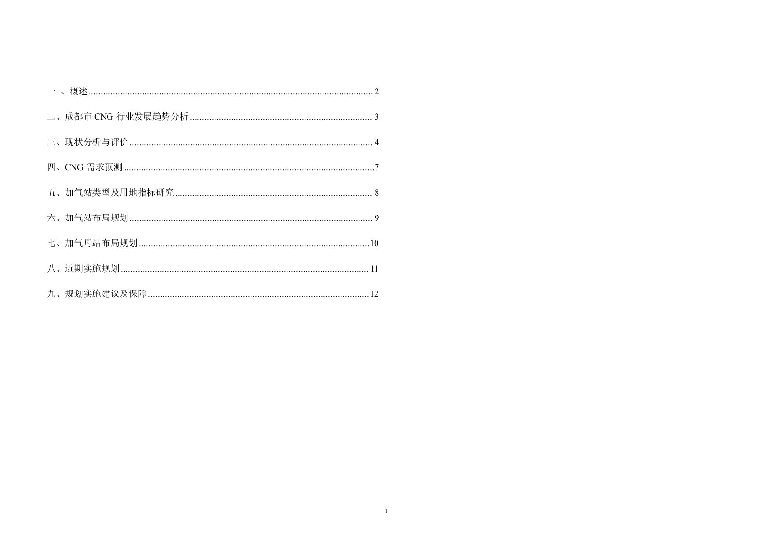 《成都市中心城CNG加气站总体布局规划(2008-2020)》