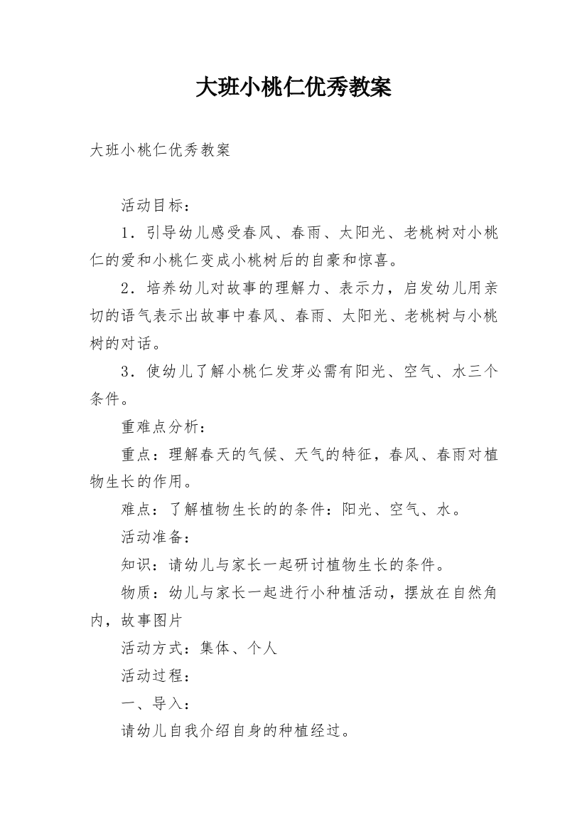 大班小桃仁优秀教案