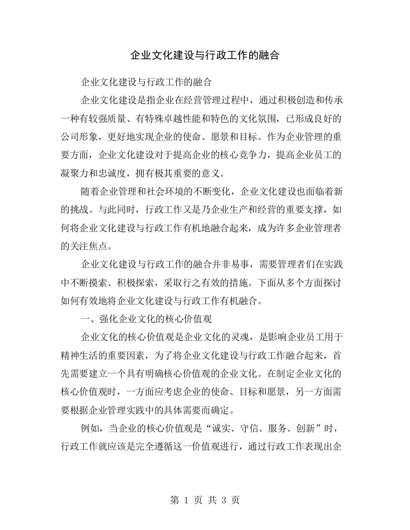 企业文化建设与行政工作的融合