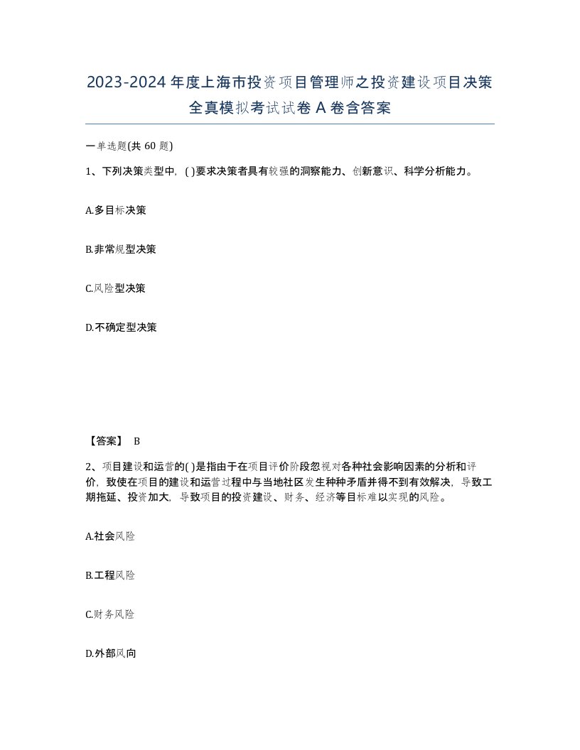 2023-2024年度上海市投资项目管理师之投资建设项目决策全真模拟考试试卷A卷含答案