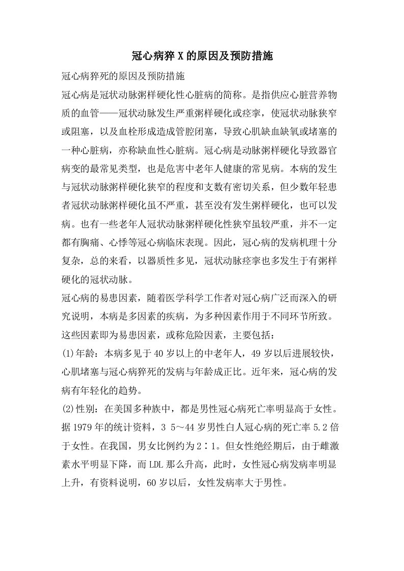 冠心病猝X的原因及预防措施