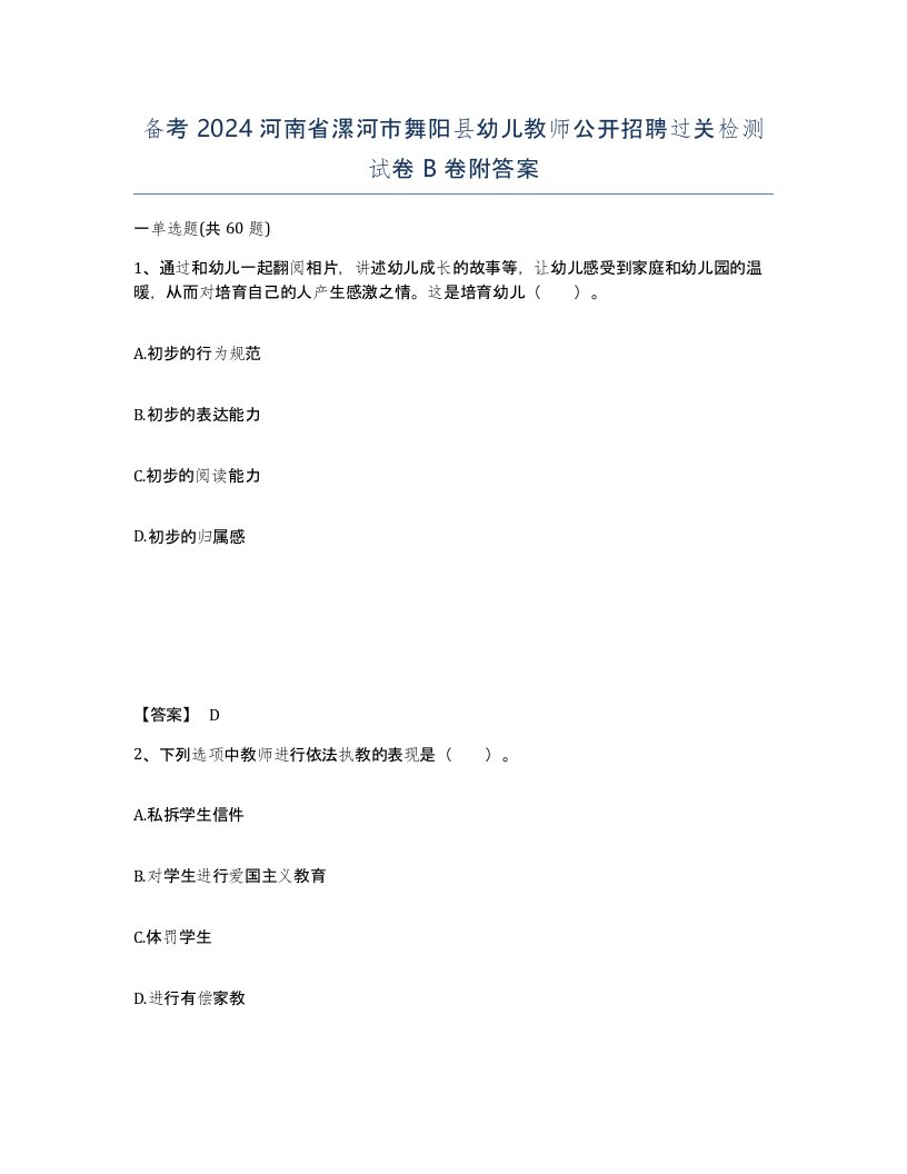 备考2024河南省漯河市舞阳县幼儿教师公开招聘过关检测试卷B卷附答案