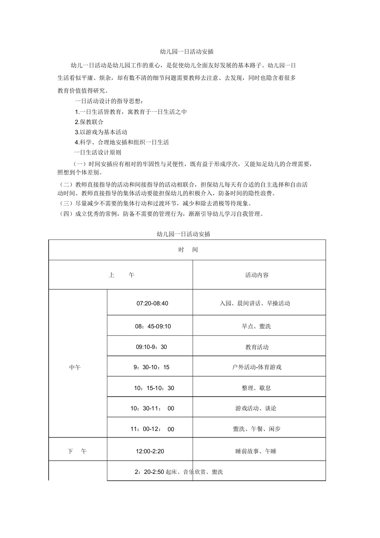 幼儿园一日活动安排及晨间户外活动计划