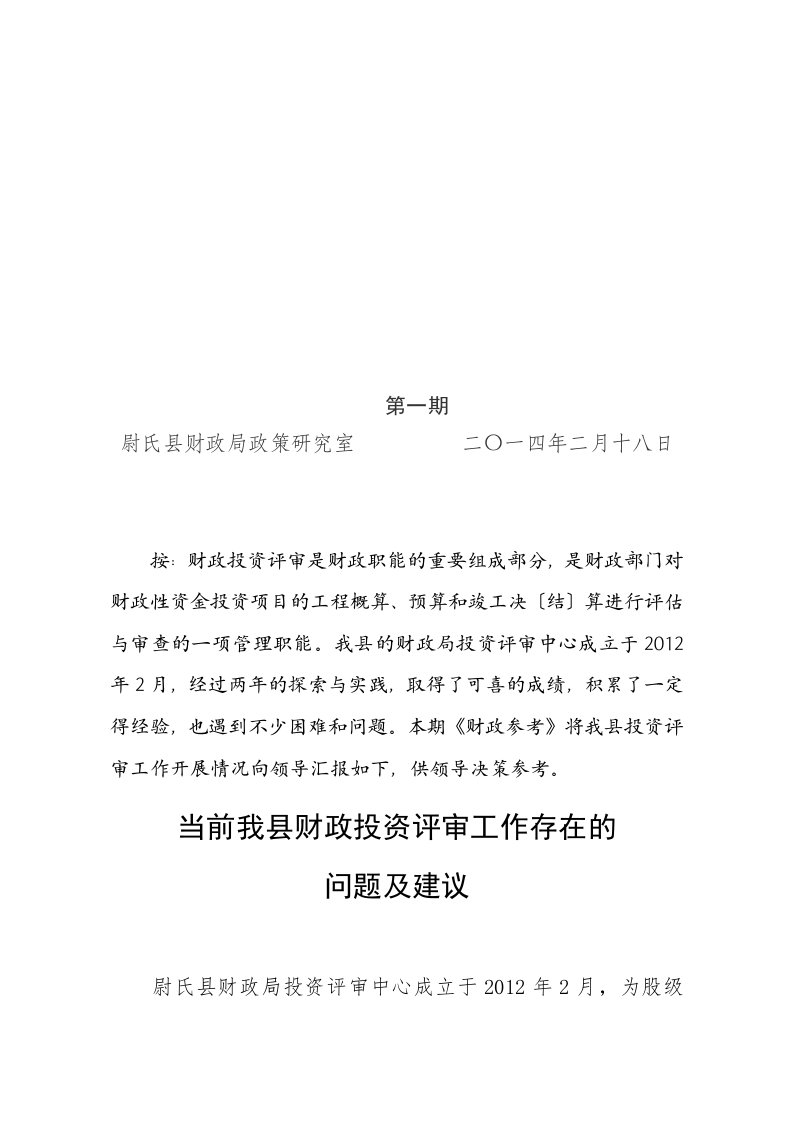 当前我县财政投资评审工作存在的问题及建议