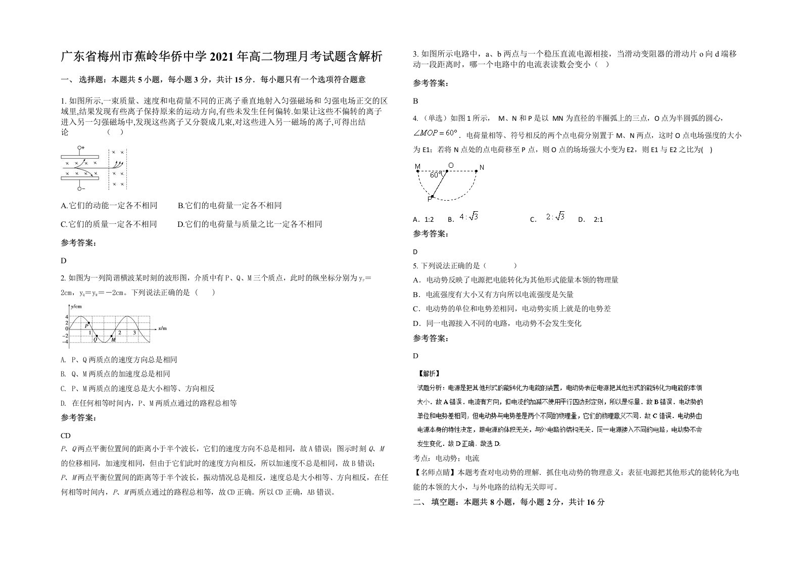 广东省梅州市蕉岭华侨中学2021年高二物理月考试题含解析