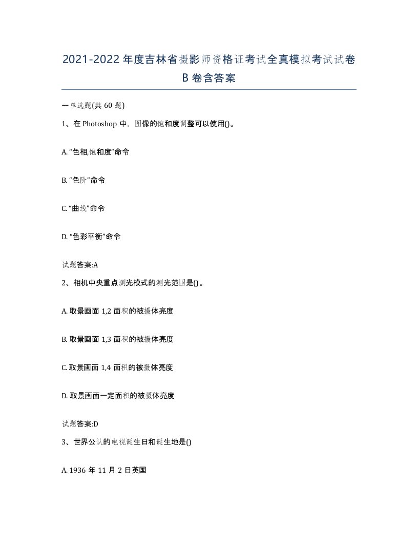 2021-2022年度吉林省摄影师资格证考试全真模拟考试试卷B卷含答案