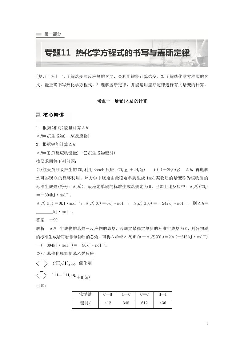 全国版2023年新高考化学二轮复习讲义专题11热化学方程式的书写与盖斯定律含解析