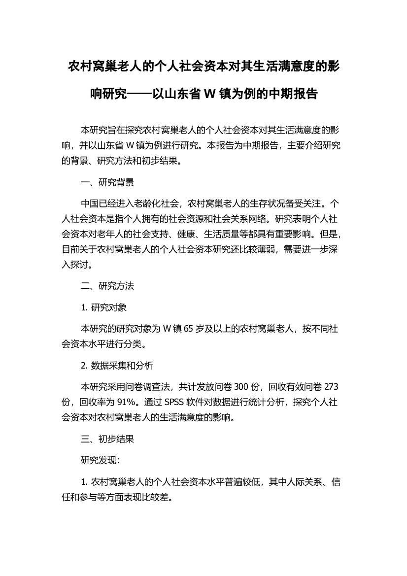 农村窝巢老人的个人社会资本对其生活满意度的影响研究——以山东省W镇为例的中期报告