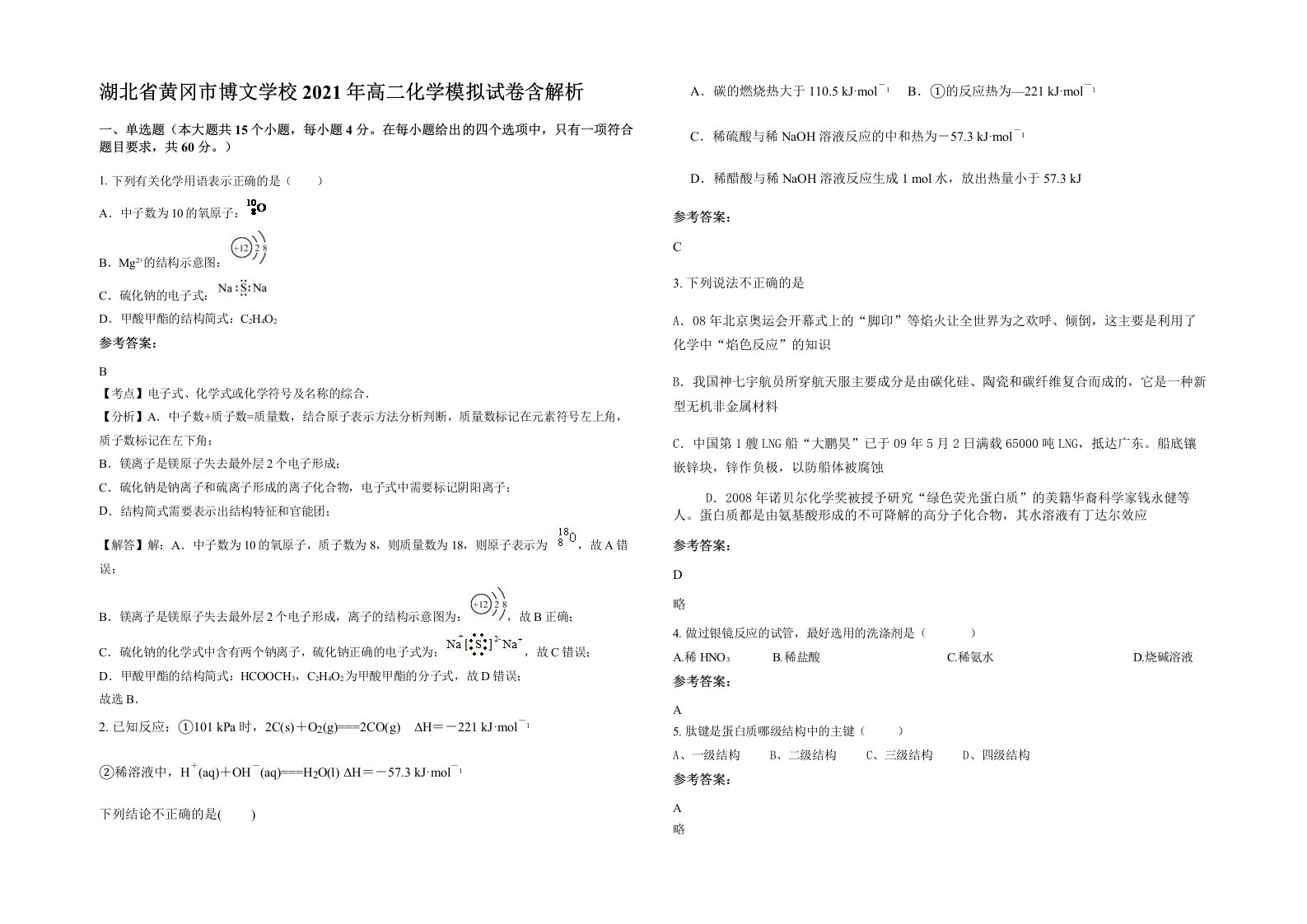 湖北省黄冈市博文学校2021年高二化学模拟试卷含解析