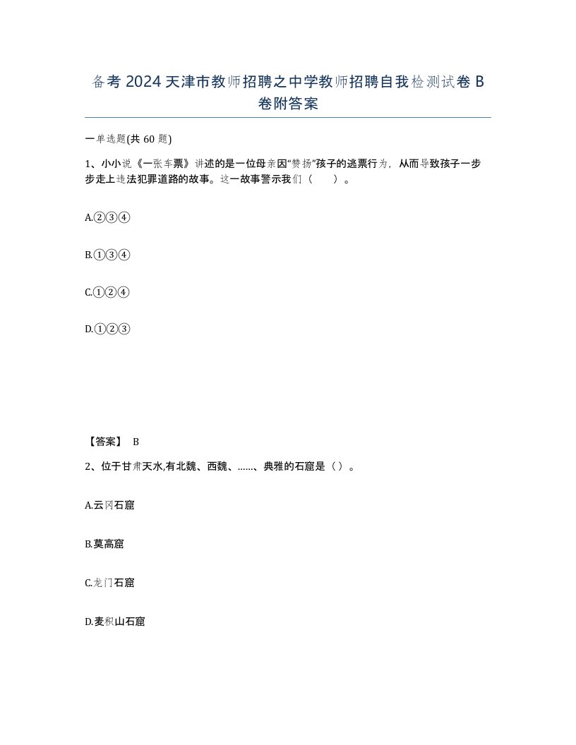 备考2024天津市教师招聘之中学教师招聘自我检测试卷B卷附答案