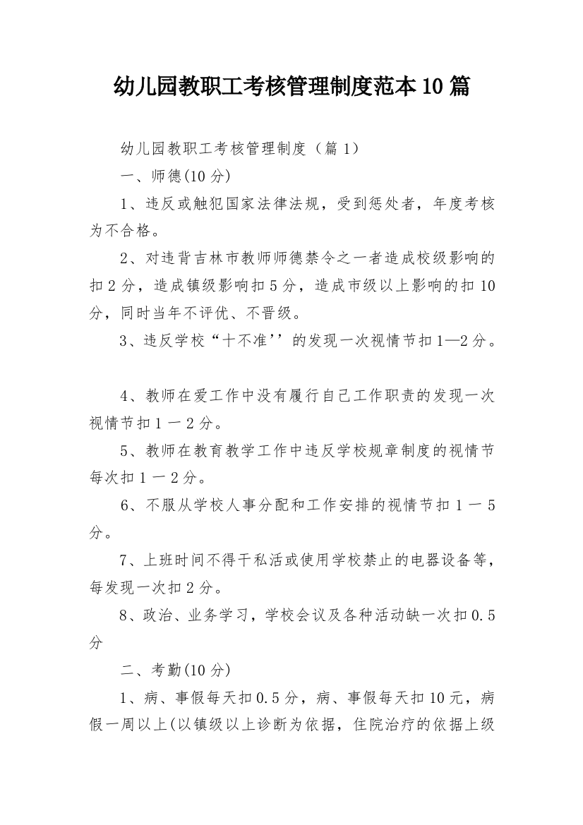 幼儿园教职工考核管理制度范本10篇