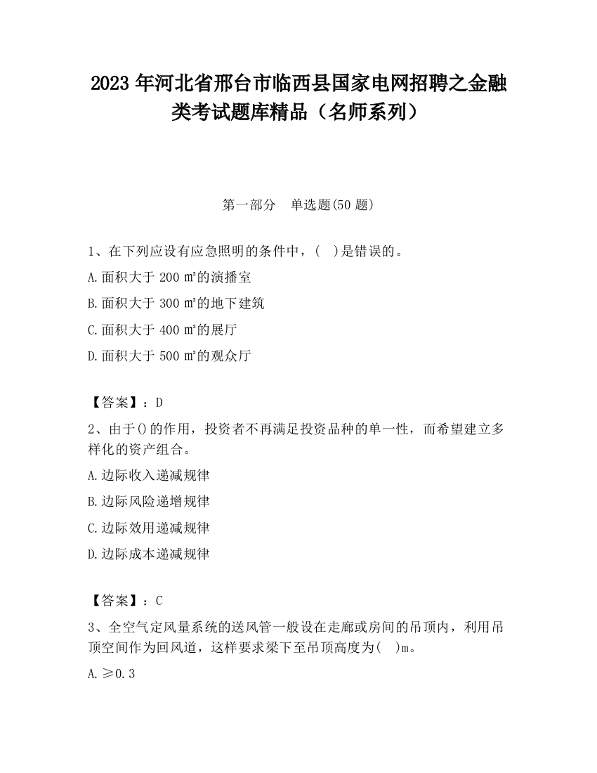 2023年河北省邢台市临西县国家电网招聘之金融类考试题库精品（名师系列）