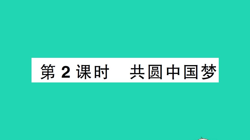 九年级道德与法治上册第四单元和谐与梦想第八课中国人中国梦第2课时共圆中国梦作业课件新人教版