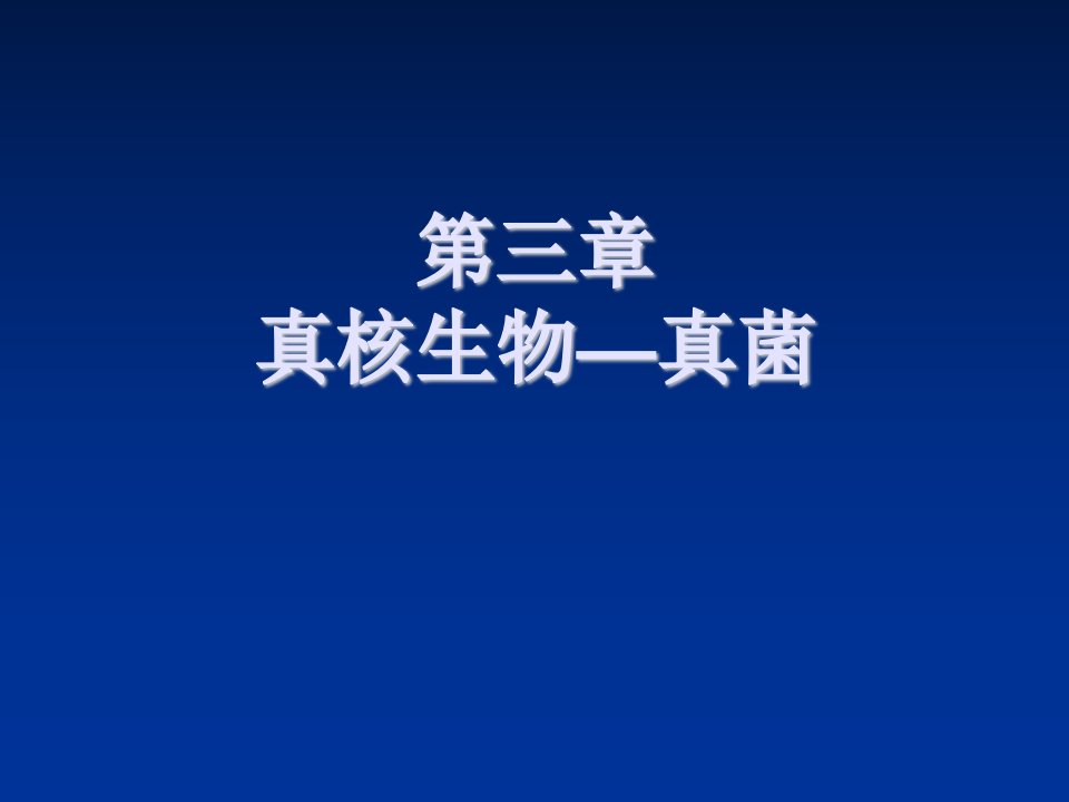 生物科技-内蒙古科技大学食品微生物课件4