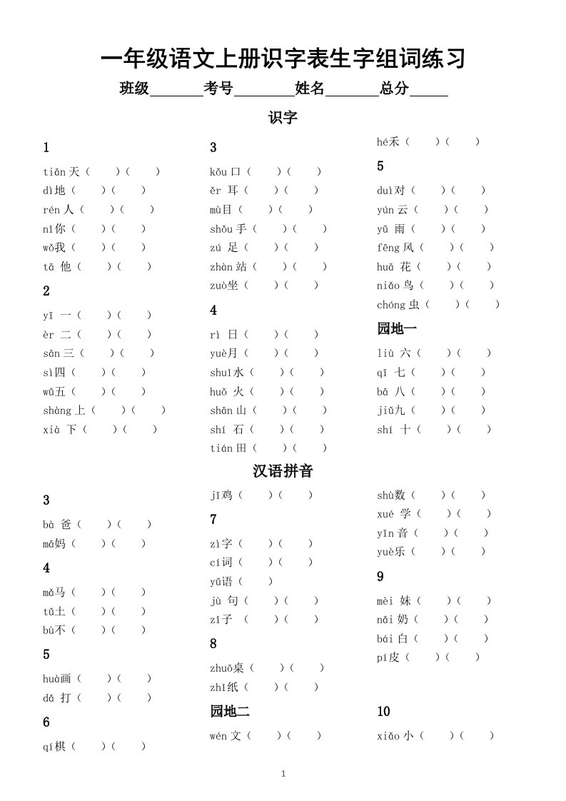 小学语文部编版一年级上册识字表生字组词（带拼音，附参考答案）