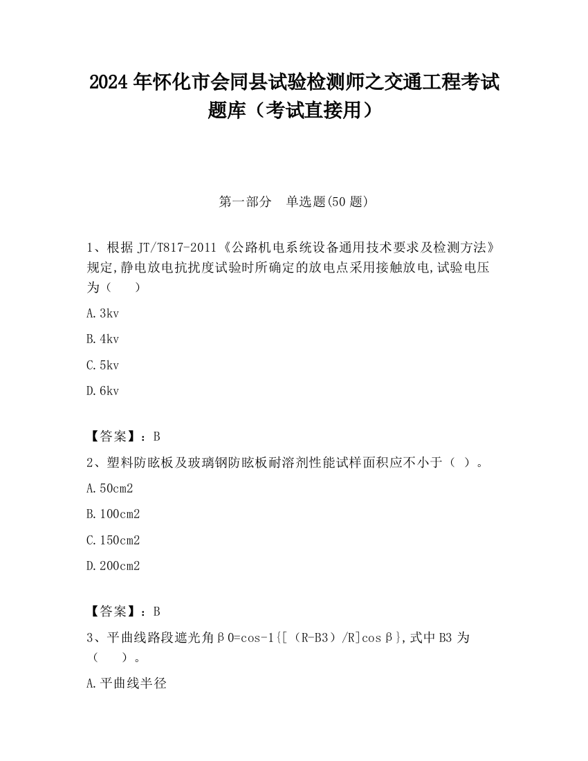 2024年怀化市会同县试验检测师之交通工程考试题库（考试直接用）