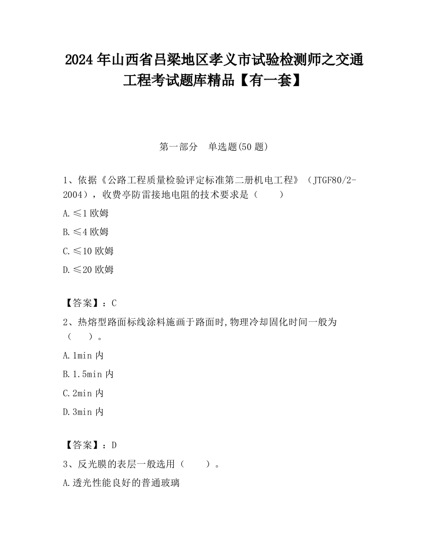 2024年山西省吕梁地区孝义市试验检测师之交通工程考试题库精品【有一套】