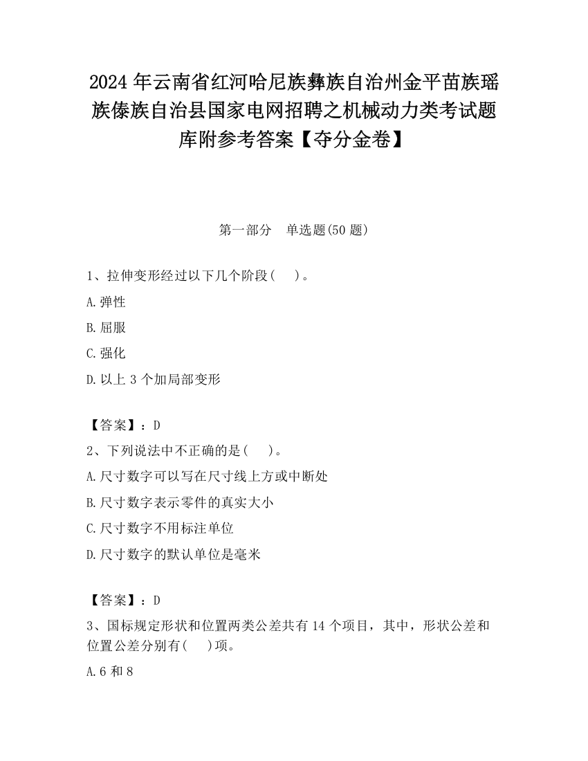 2024年云南省红河哈尼族彝族自治州金平苗族瑶族傣族自治县国家电网招聘之机械动力类考试题库附参考答案【夺分金卷】