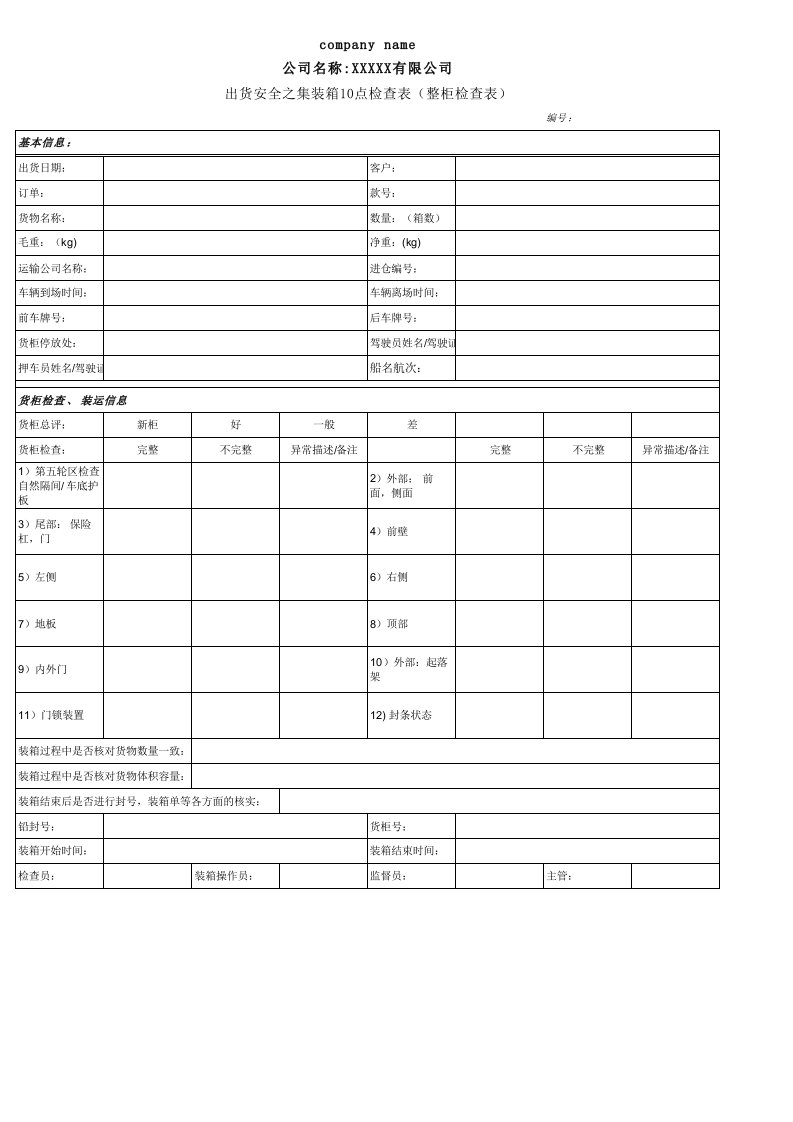 集装箱10点检查表格